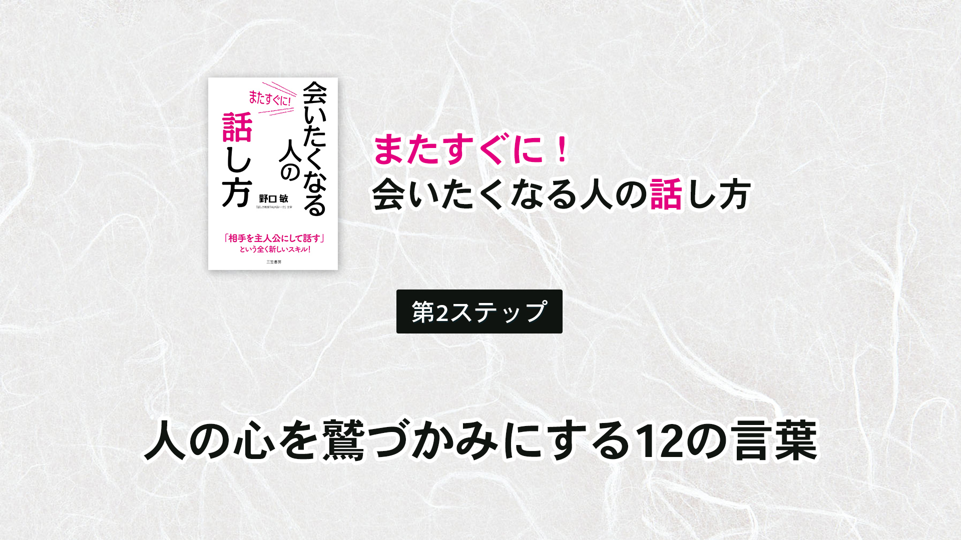 第2ステップ　人の心を鷲づかみにする12の言葉