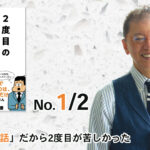 「5W1H 会話」だから2度目が苦しかった（1/2） -「２度目の会話が続きません」（サンクチュアリ出版）- 野口敏著