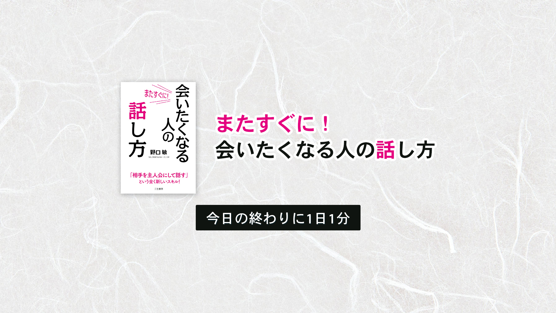 今日の終わりに1日1分 | またすぐに会いたくなる人の話し方