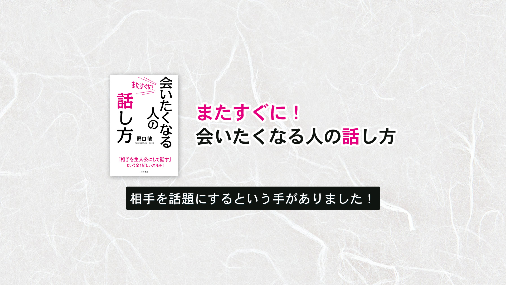 相手を話題にするという手がありました！ | またすぐに会いたくなる人の話し方