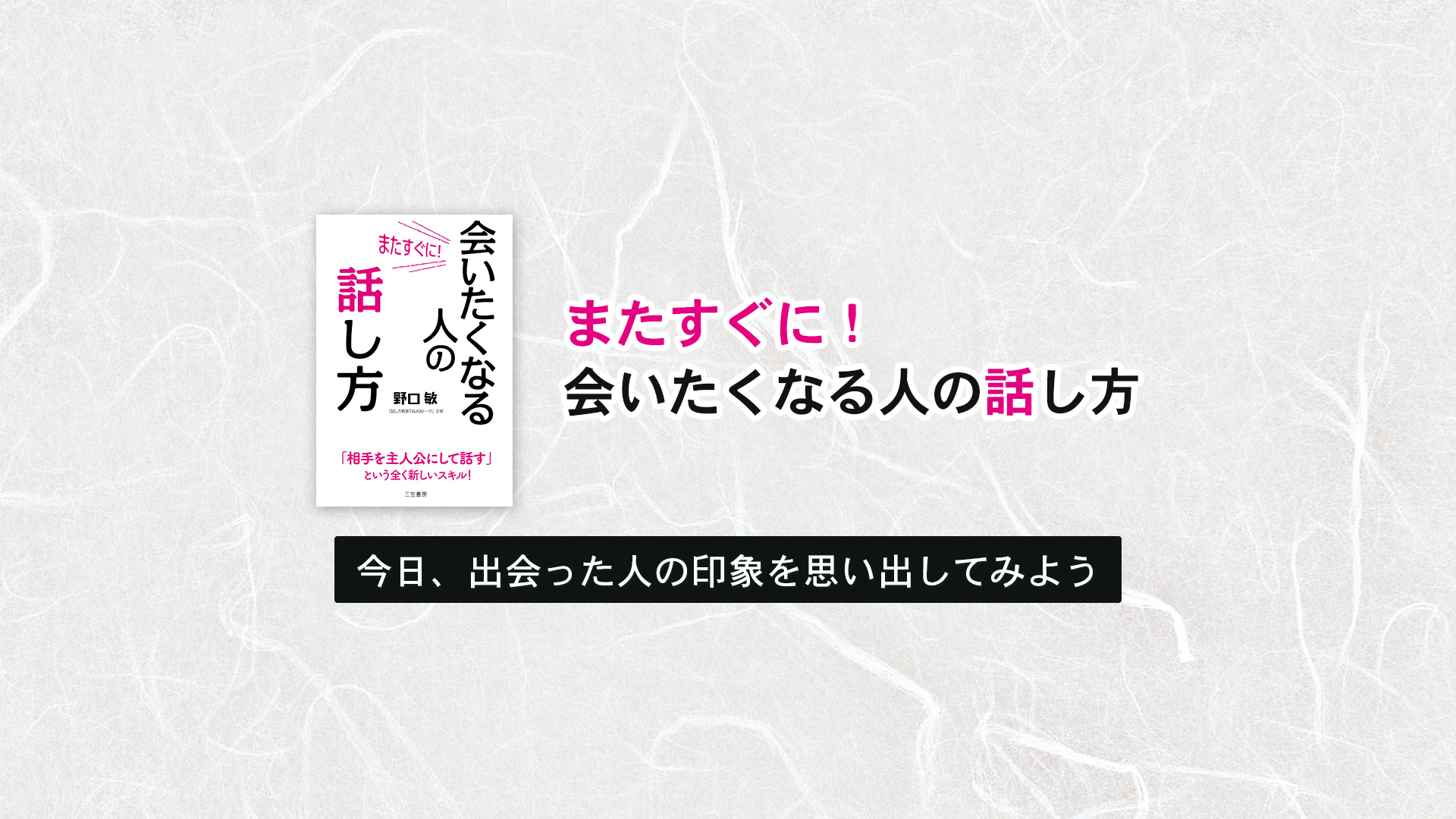 今日、出会った人の印象を思い出してみよう | またすぐに会いたくなる人の話し方