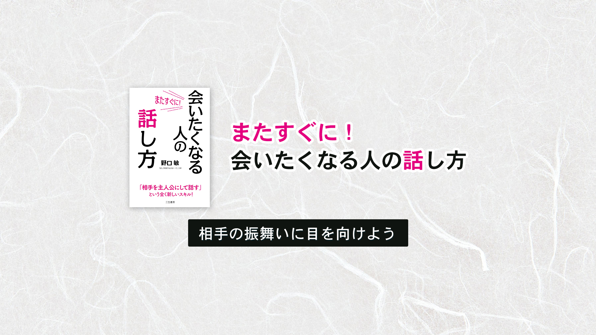 相手の振舞いに目を向けよう | またすぐに会いたくなる人の話し方