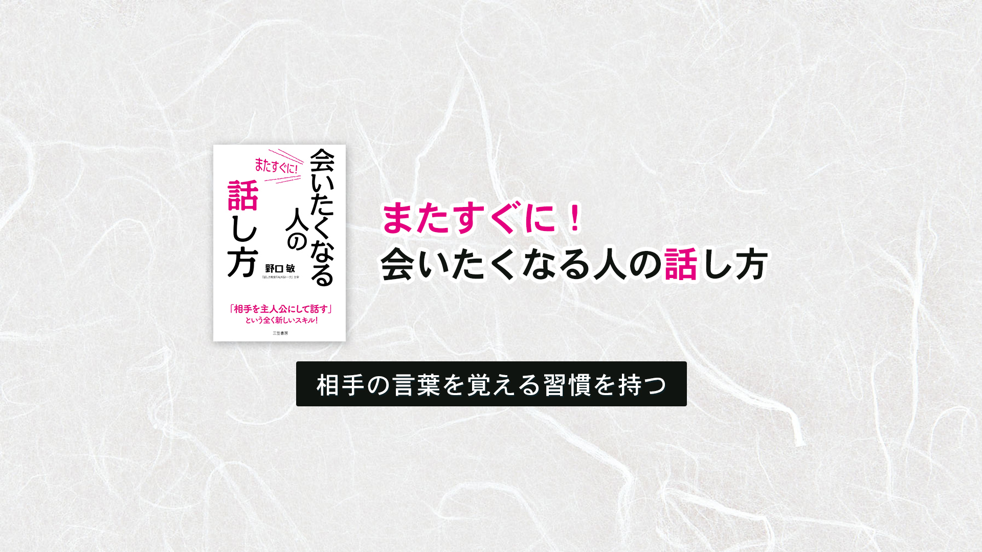 相手の言葉を覚える習慣を持つ | またすぐに会いたくなる人の話し方