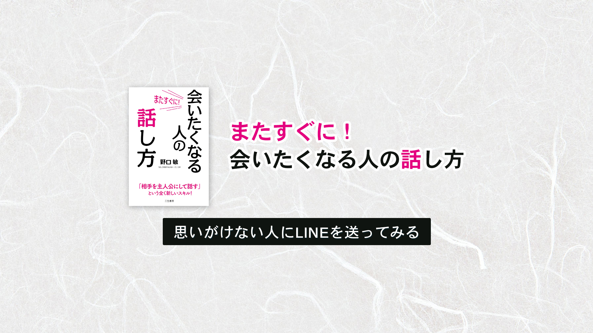 思いがけない人にLINEを送ってみる | またすぐに会いたくなる人の話し方