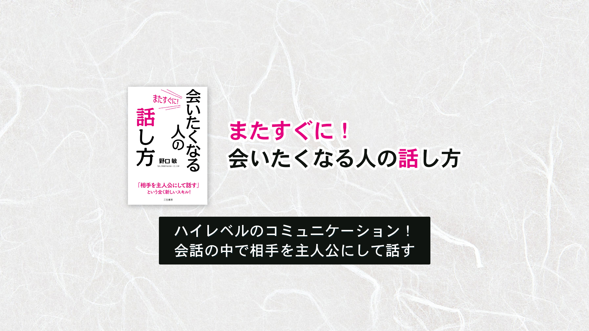 ハイレベルのコミュニケーション！会話の中で相手を主人公にして話す | またすぐに会いたくなる人の話し方