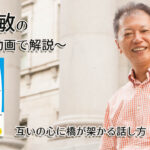 「互いの心に橋が架かる話し方」一緒にいて居心地のいい人、悪い人の話し方　〜動画で解説！〜