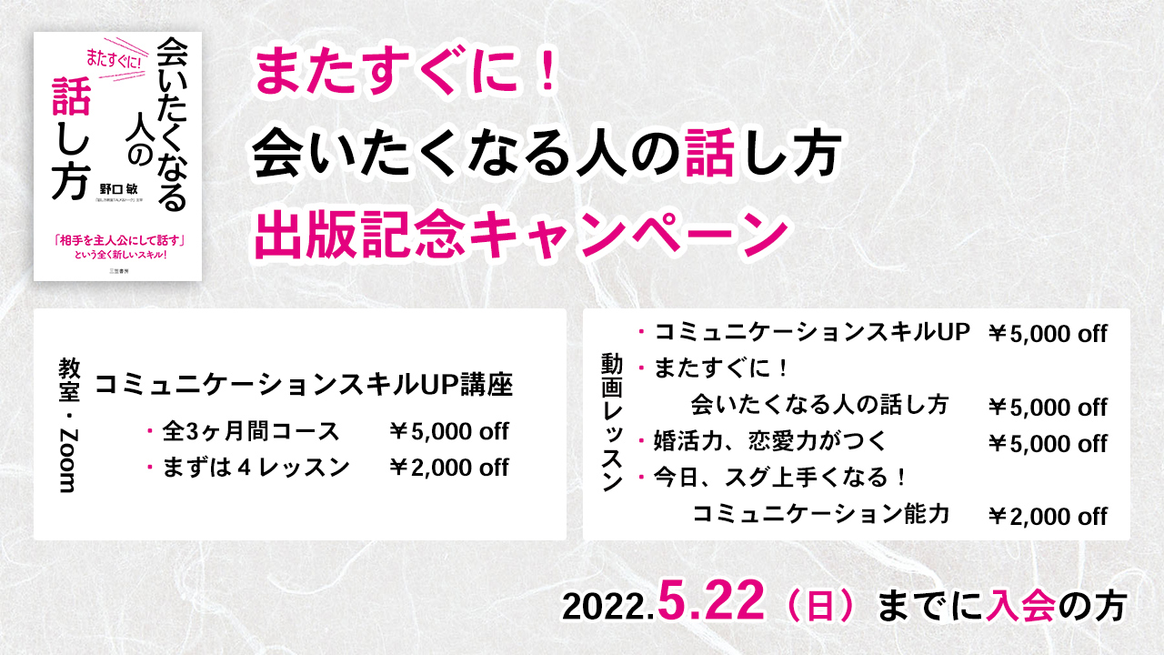 「またすぐに会いたくなる人の話し方」発売記念キャンペーン