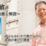 「何でもないやり取りなのに会話が楽しい理由」一緒にいて居心地のいい人、悪い人の話し方　〜動画で解説！〜