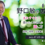 『またすぐに！会いたくなる人の話し方』疑問・質問、大募集！［野口敏の 無料Live!! 配信］（コミュニケーション能力UP！）