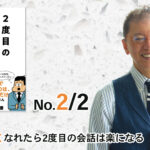 1回で親しくなれたら2度目の会話は楽になる（2/2） -「２度目の会話が続きません」（サンクチュアリ出版）- 野口敏著