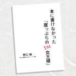 本に書けなかった「崖っぷちのSM女王様」