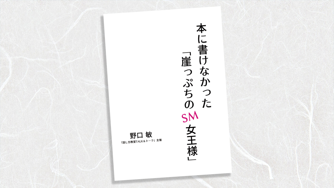 本に書けなかった「崖っぷちのSM女王様」