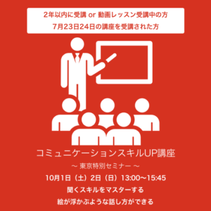 10月1日（土）2日（日）13:00～15:45『聞くスキルをマスターする』『絵が浮かぶような話し方ができる』コミュニケーションスキルUP講座　 東京特別セミナー