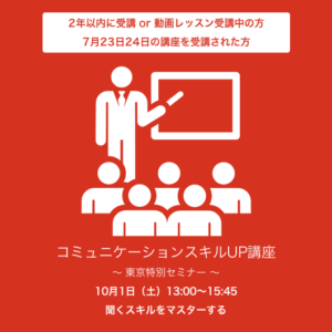10月1日（土）13:00～15:45『聞くスキルをマスターする』コミュニケーションスキルUP講座　 東京特別セミナー