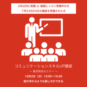 10月2日（日）13:00～15:45『絵が浮かぶような話し方ができる』コミュニケーションスキルUP講座　 東京特別セミナー
