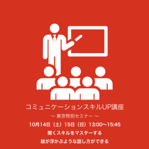 10月14日（土）15日（日）13:00～15:45『聞くスキルをマスターする』『絵が浮かぶような話し方ができる』コミュニケーションスキルUP講座　 東京特別セミナー