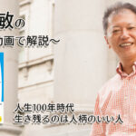 「人生100年時代 生き残るのは人柄のいい人」一緒にいて居心地のいい人、悪い人の話し方　〜動画で解説！〜