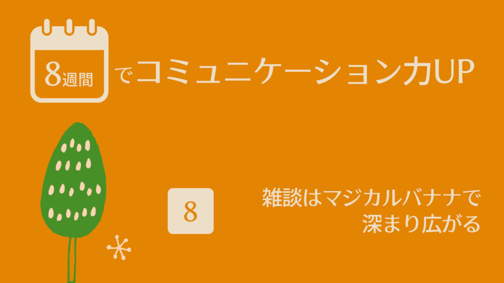 （8）雑談はマジカルバナナで深まり広がる