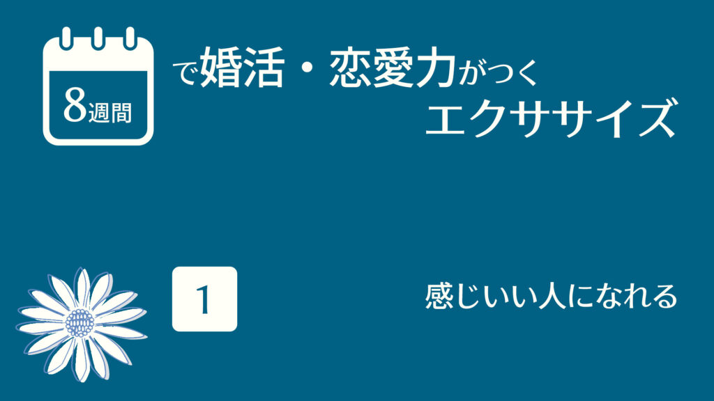 （1）感じいい人になれる | 8週間で婚活・恋愛力がつくエクササイズ 