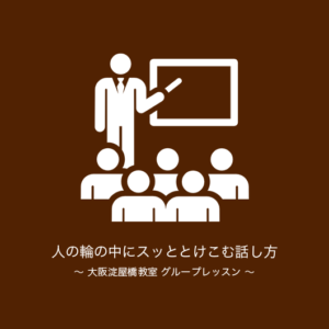 人の輪の中にスッととけこむ話し方 大阪淀屋橋教室