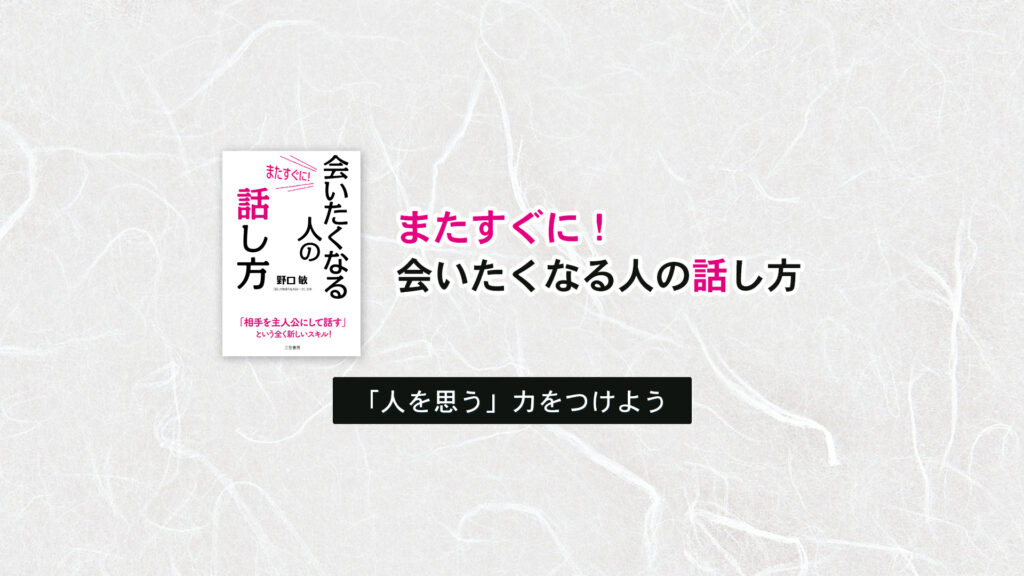 「人を思う」力をつけよう