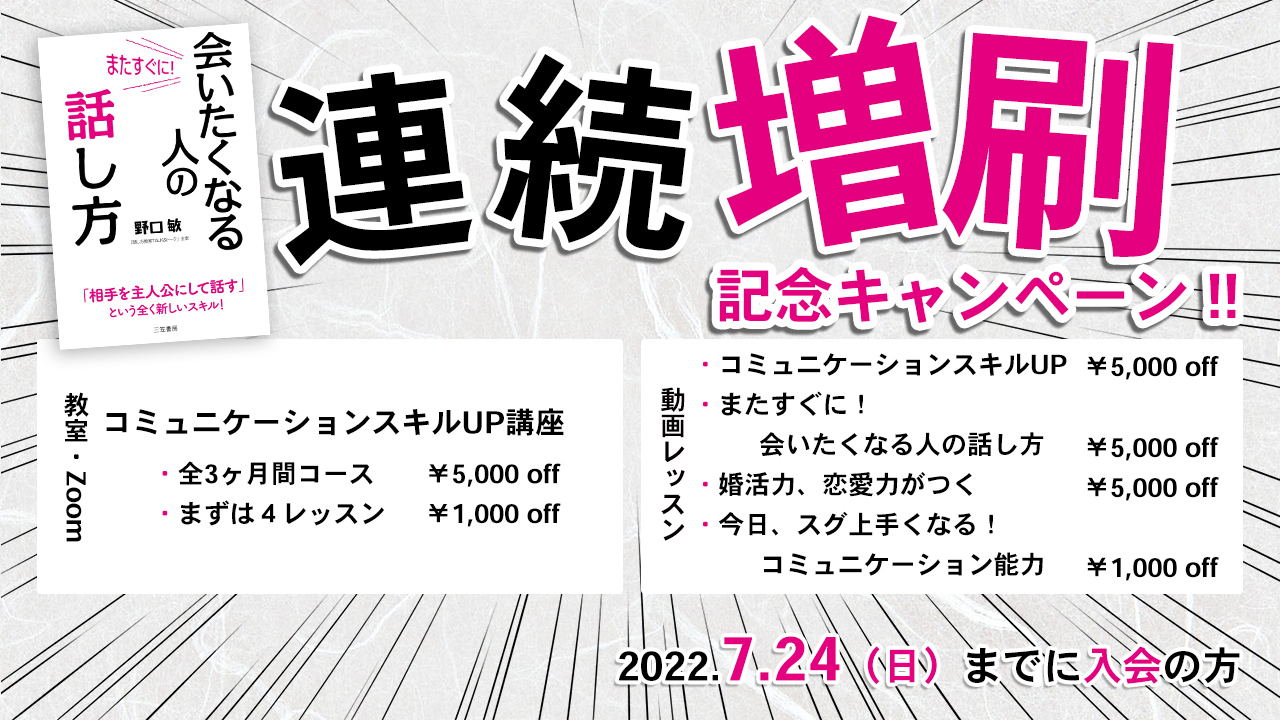 「またすぐに会いたくなる人の話し方」連続増刷キャンペーン