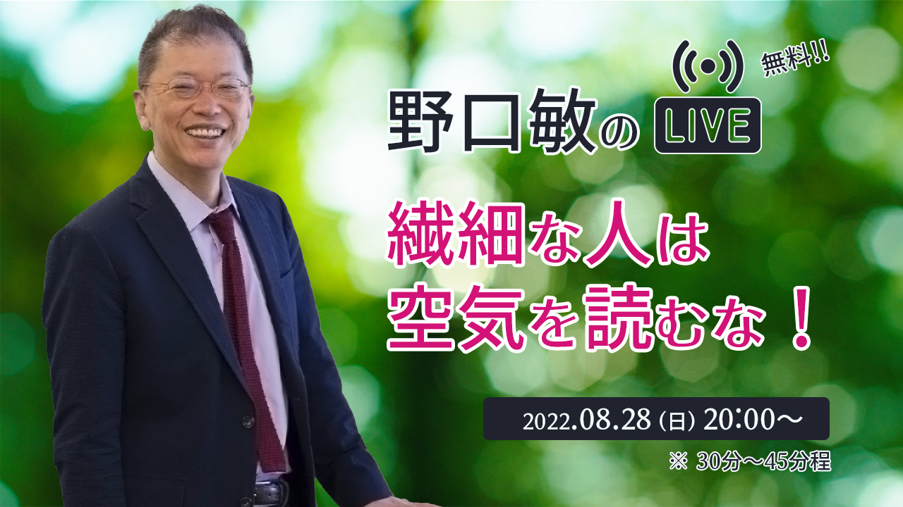 『繊細な人は空気を読むな！』［野口敏の 無料Live!! 配信］（コミュニケーション能力UP！）