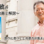「怒りに気づくと共感力が高まる」一緒にいて居心地のいい人、悪い人の話し方　〜動画で解説！〜