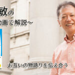 「お互いの物語を伝え合う」一緒にいて居心地のいい人、悪い人の話し方　〜動画で解説！〜