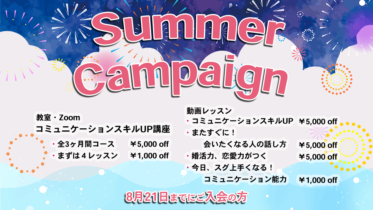 サマーキャンペーン