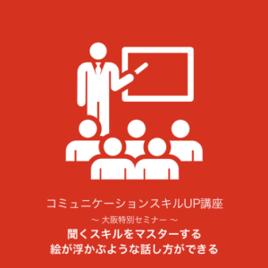 コミュニケーシコミュニケーションスキルUP講座　 大阪特別セミナー 2日間『聞くスキルをマスターする』『絵が浮かぶような話し方ができる』 ョンスキルUP講座　 大阪特別セミナー 2日間『聞くスキルをマスターする』『絵が浮かぶような話し方ができる』