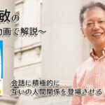 「会話に積極的に互いの人間関係を登場させる」一緒にいて居心地のいい人、悪い人の話し方　〜動画で解説！〜