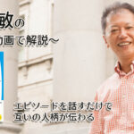 「エピソードを話すだけで互いの人柄が伝わる」一緒にいて居心地のいい人、悪い人の話し方　〜動画で解説！〜