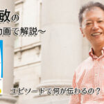 「エピソードで何が伝わるの？」一緒にいて居心地のいい人、悪い人の話し方　〜動画で解説！〜