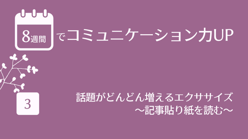 話題がどんどん増えるエクササイズ　〜記事貼り紙を読む〜 | 8週間でコミュニケーション力UP