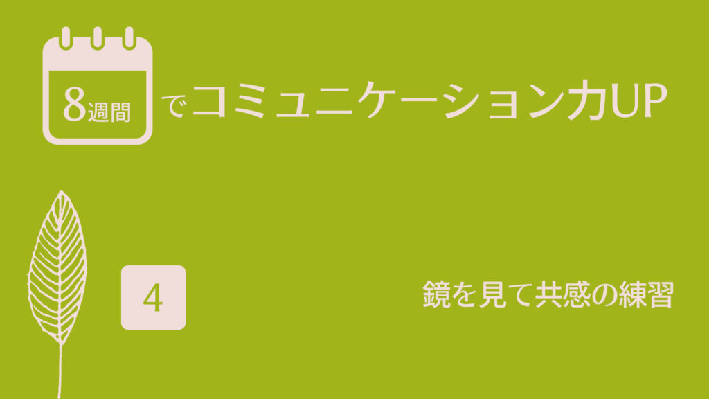 鏡を見て共感の練習（3） | 8週間でコミュニケーション力UP