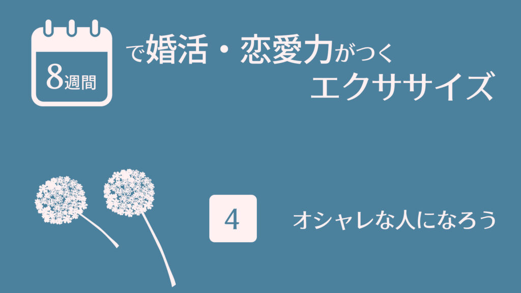 オシャレな人になろう（3） | 8週間で婚活・恋愛力がつくエクササイズ