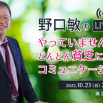 『やっていませんか？どんどん貧乏になるコミュニケーション』［野口敏の 無料Live!! 配信］（コミュニケーション能力UP！）