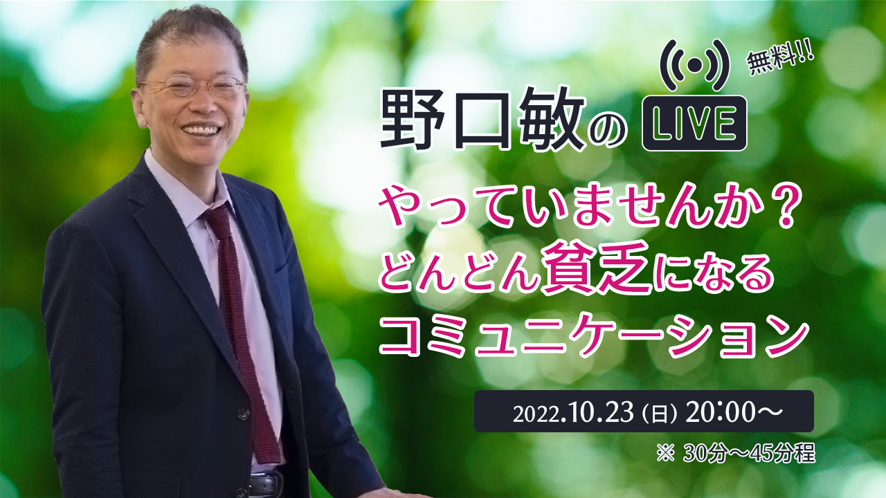 『やっていませんか？どんどん貧乏になるコミュニケーション』［野口敏の 無料Live!! 配信］（コミュニケーション能力UP！）