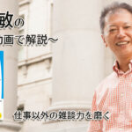 「仕事以外の雑談力を磨く」一緒にいて居心地のいい人、悪い人の話し方　〜動画で解説！〜