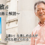 『「違い」を楽しめる人が世代を超えられる』一緒にいて居心地のいい人、悪い人の話し方　〜動画で解説！〜