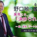 『来年こそ、「決められる人」になる。〜服、食事、デートコース etc...〜』［野口敏の 無料Live!! 配信］（コミュニケーション能力UP！）