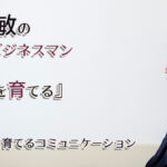 野口敏のできるビジネスマン『右腕を育てる』｜（1）右腕を育てるコミュニケーション