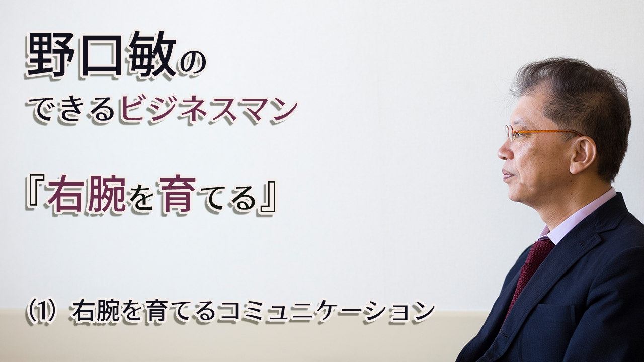 野口敏のできるビジネスマン『右腕を育てる』｜（1）右腕を育てるコミュニケーション