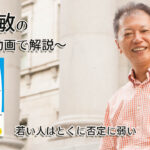 「若い人はとくに否定に弱い」一緒にいて居心地のいい人、悪い人の話し方　〜動画で解説！〜