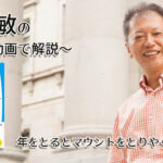 年をとるとマウントをとりやくなる理由　一緒にいて居心地のいい人、悪い人の話し方　〜動画で解説！〜