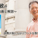 説教が長い人はマウントを取りたい人　一緒にいて居心地のいい人、悪い人の話し方　〜動画で解説！〜