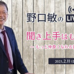 聞き上手はもう古い 〜もっと仲良くなれる話し方〜