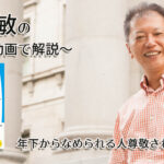 年下からなめられる人尊敬される人　一緒にいて居心地のいい人、悪い人の話し方　〜動画で解説！〜