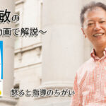 怒ると指導のちがい　一緒にいて居心地のいい人、悪い人の話し方　〜動画で解説！〜